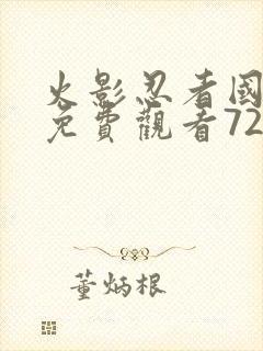 火影忍者国语版免费观看720集