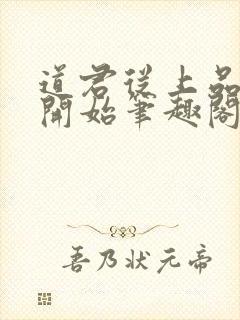 道君从上品金丹开始笔趣阁