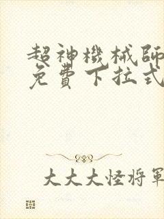 超神机械师漫画免费下拉式漫画星球封面