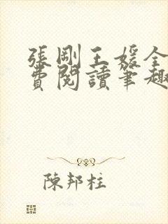 张刚王媛全文免费阅读笔趣阁封面