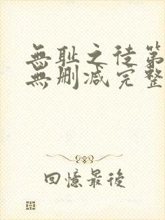 无耻之徒第一季无删减完整高清在线观看封面