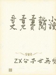 哥看看批小说全文免费阅读笔趣阁封面