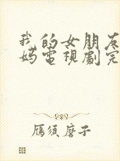 我的女朋友的妈妈电视剧完整版在线观看免费封面