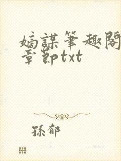 嫡谋笔趣阁最新章节txt