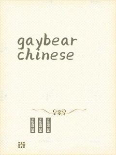gaybearchinese封面