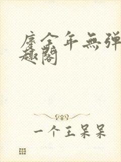 庆余年无弹窗笔趣阁封面