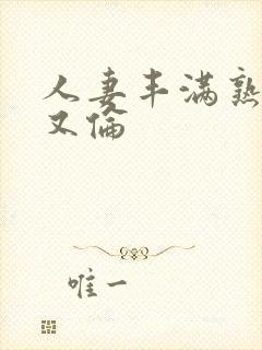 人妻丰满熟妇乱又伦