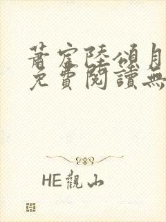 萧宸陆颂月全文免费阅读无弹窗