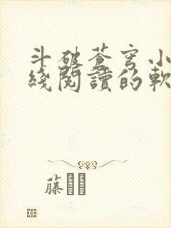 斗破苍穹小说在线阅读的软件封面