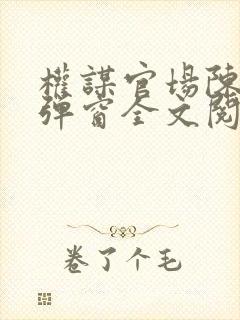 权谋官场陈墨无弹窗全文阅读