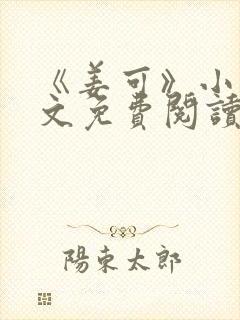 《姜可》小说全文免费阅读封面