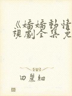 《娇娇动情》电视剧全集免费观看