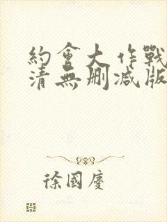 约会大作战2高清无删减版