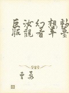 巨汝幻想动漫正版观看平台