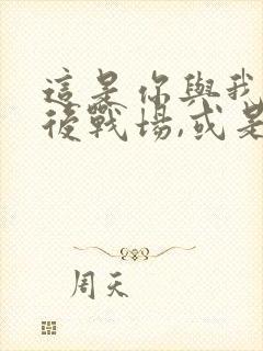 这是你与我的最后战场,或是开创世界的圣战封面