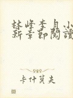 林峰李月小说最新章节阅读方式封面