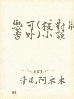 乐可(校对版+番外)小说封面