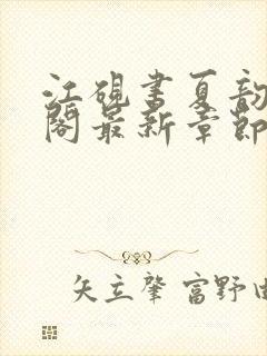 江砚书夏韵笔趣阁最新章节