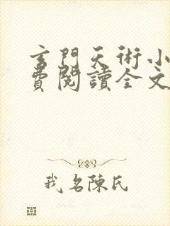 玄门天术小说免费阅读全文无弹窗