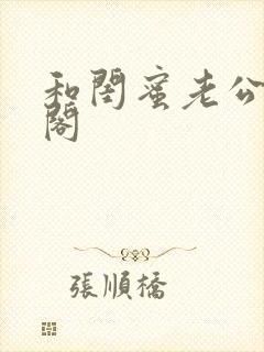 和闺蜜老公笔趣阁封面