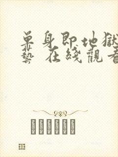 单身即地狱 综艺 在线观看