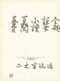 眷夏小说全文免费阅读笔趣阁