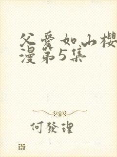 父爱如山樱花动漫第5集