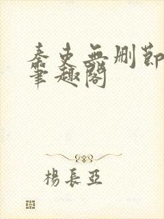 秦吏无删节小说笔趣阁封面