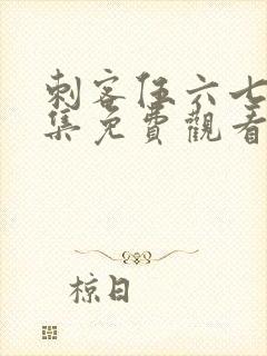 刺客伍六七第四集免费观看