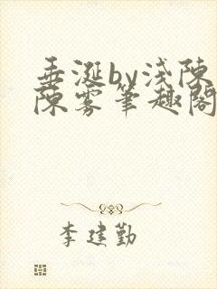 垂涎by浅陈宇陈雾笔趣阁小说封面