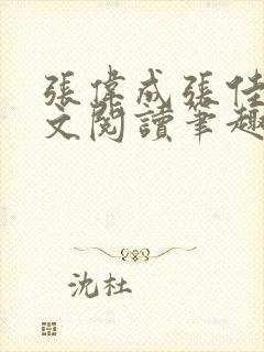张伟成张佳雯全文阅读笔趣阁