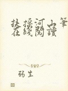 扶摇河山笔趣阁在线阅读封面