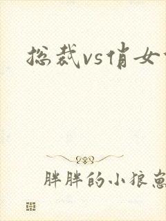 总裁vs俏女佣封面