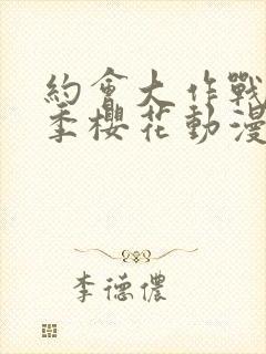 约会大作战第4季樱花动漫