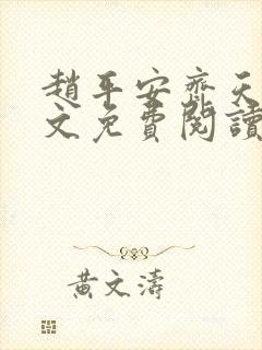 赵平安齐天娇全文免费阅读无弹窗最新章节