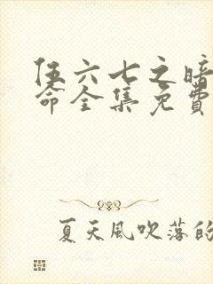 伍六七之暗影宿命全集免费看封面