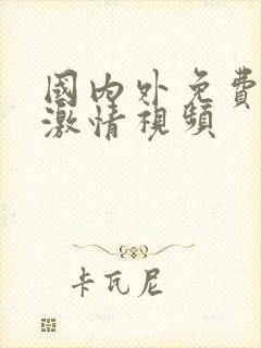 国内外免费成人激情视频封面