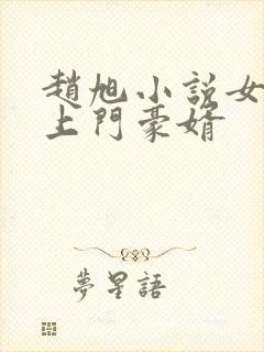 赵旭小说女神的上门豪婿