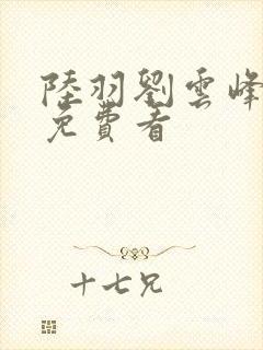 陆羽刘云峰小说免费看