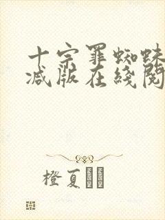 十宗罪蜘蛛无删减版在线阅读封面