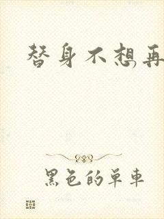 替身不想再玩了封面