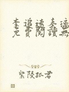 李追远秦璃小说免费阅读无弹窗全文