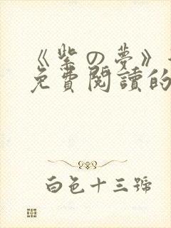 《紫の梦》漫画免费阅读的作者