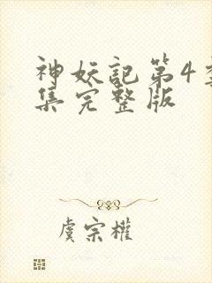 神妖记第4季全集完整版
