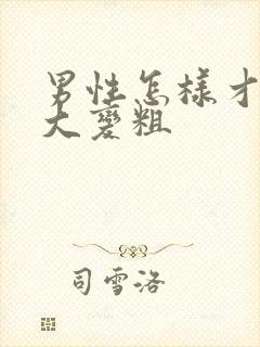 男性怎样才能增大变粗