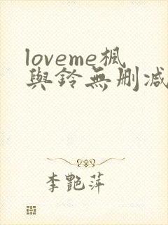 loveme枫与铃无删减第二季