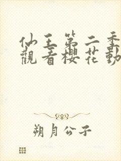 仙王第二季在线观看樱花动漫免费