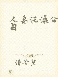人妻洗澡公强日日