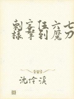 刺客伍六七是怎样拿到魔刀千刃的