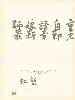 师娘请自重小说最新章节免费阅读全文